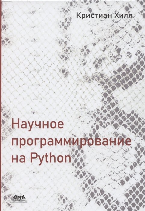 Хилл К. - Научное программирование на Python