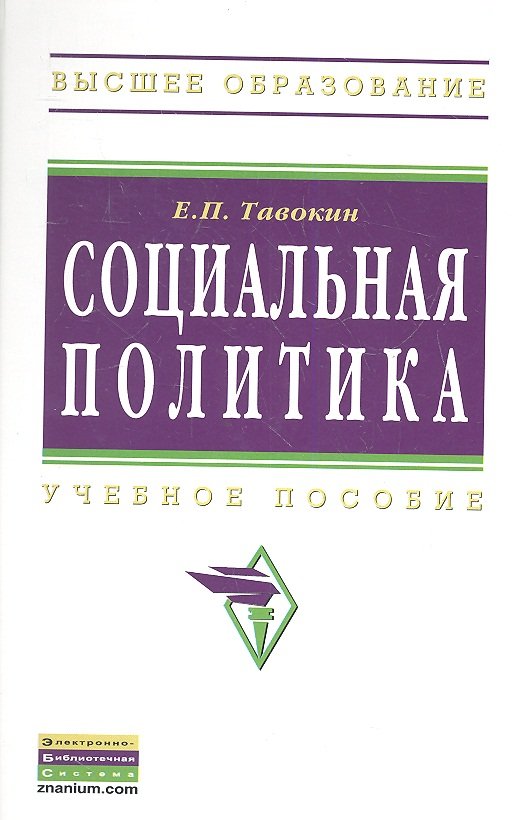

Социальная политика. Учебное пособие