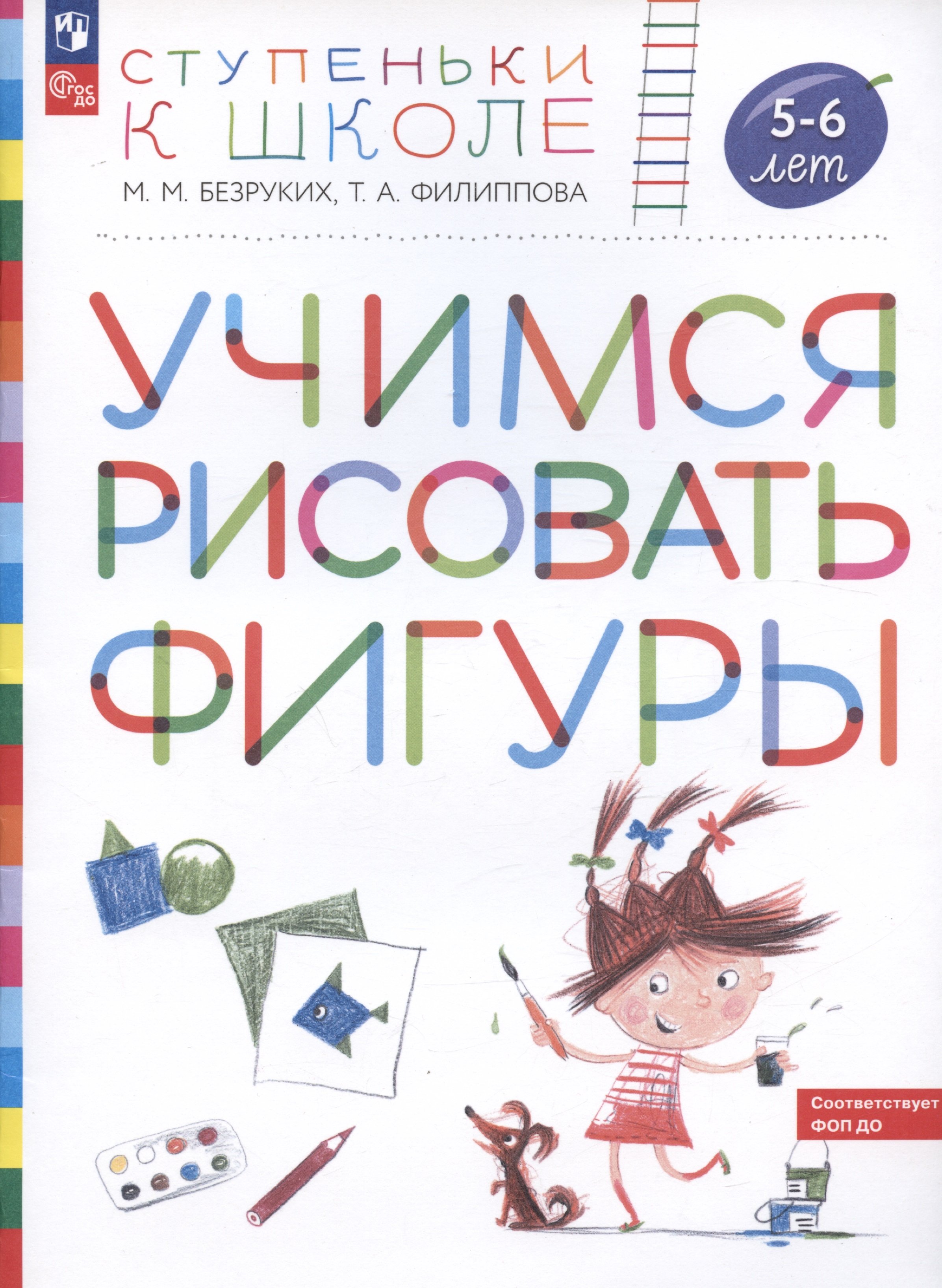 

Учимся рисовать фигуры. Пособие для детей 5-6 лет