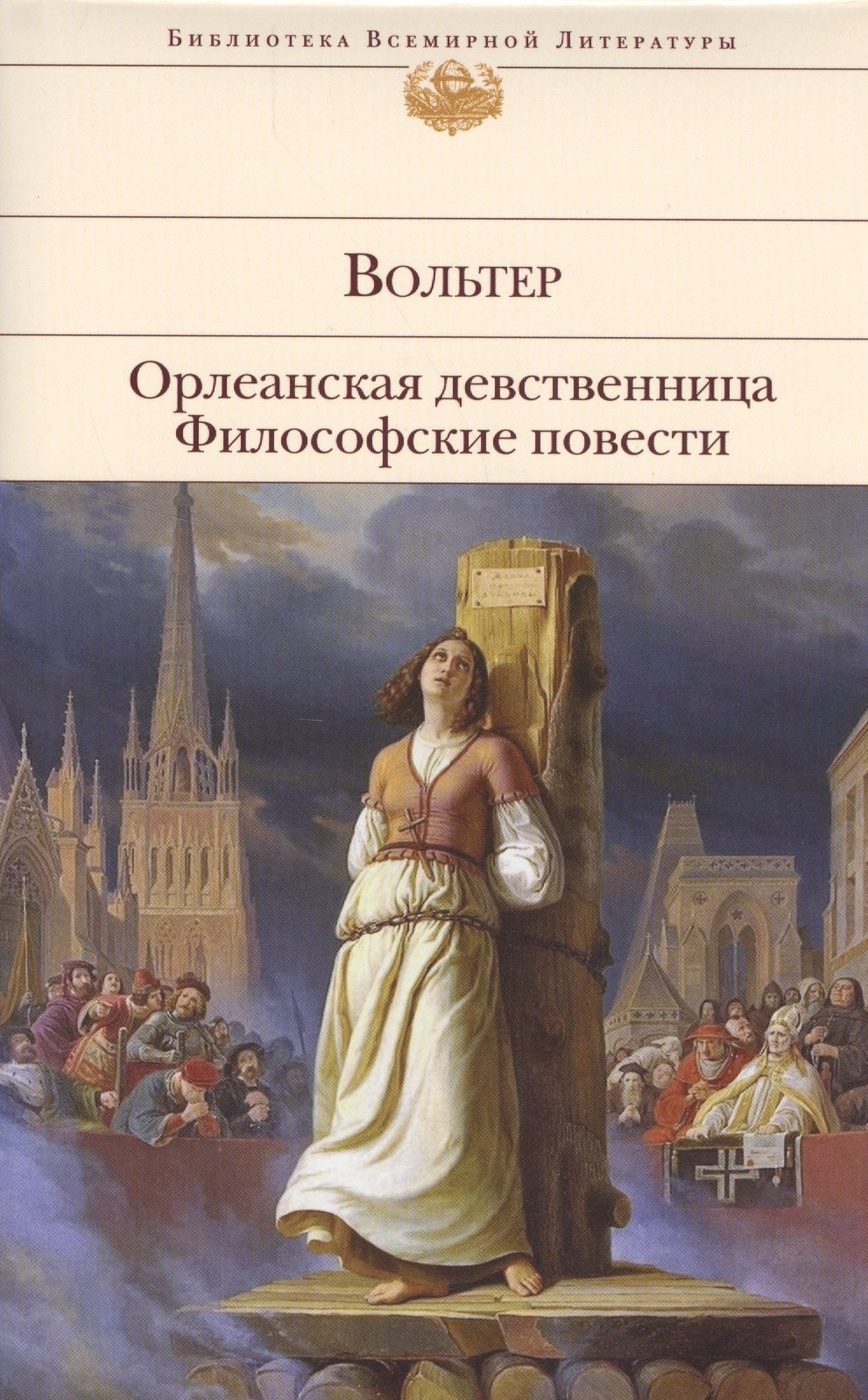 

Орлеанская девственница. Философские повести