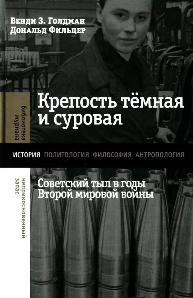 

Крепость темная и суровая. Советский тыл в годы Второй мировой войны