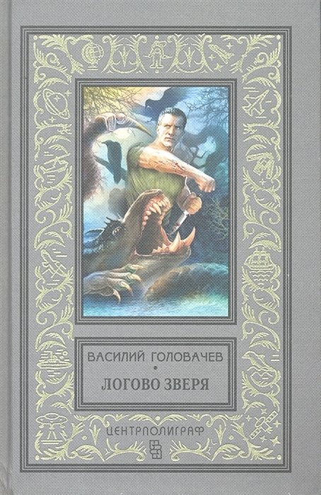 Головачев В. - Логово зверя