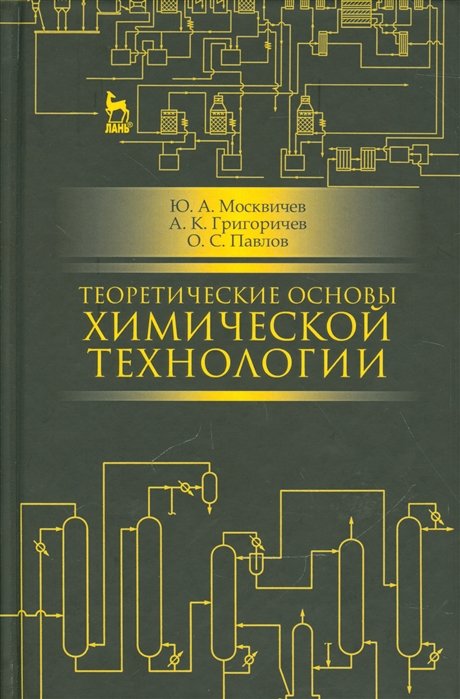 Москвичев Ю., Григоричев А., Павлов О. - Теоретические основы химической технологии: учебное пособие