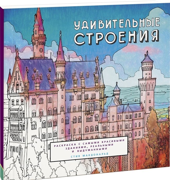 

Удивительные строения. Раскраска c самыми красивыми зданиями, реальными и выдуманными