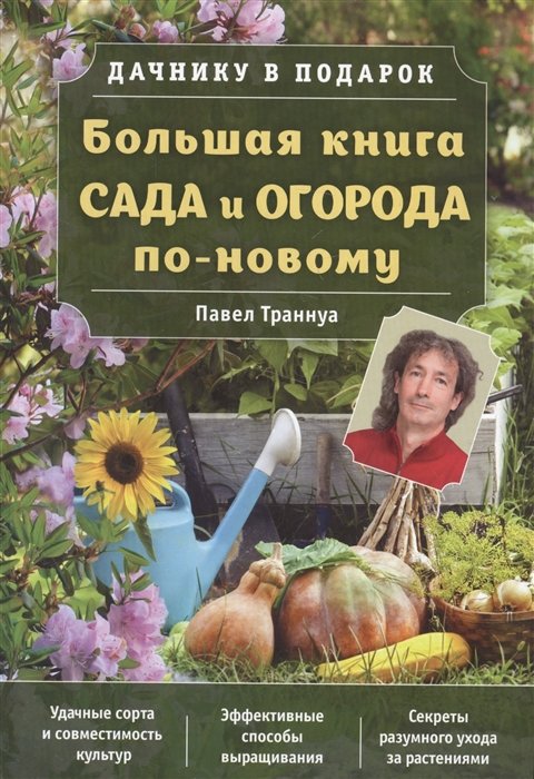 

Большая книга сада и огорода по-новому (зеленая)