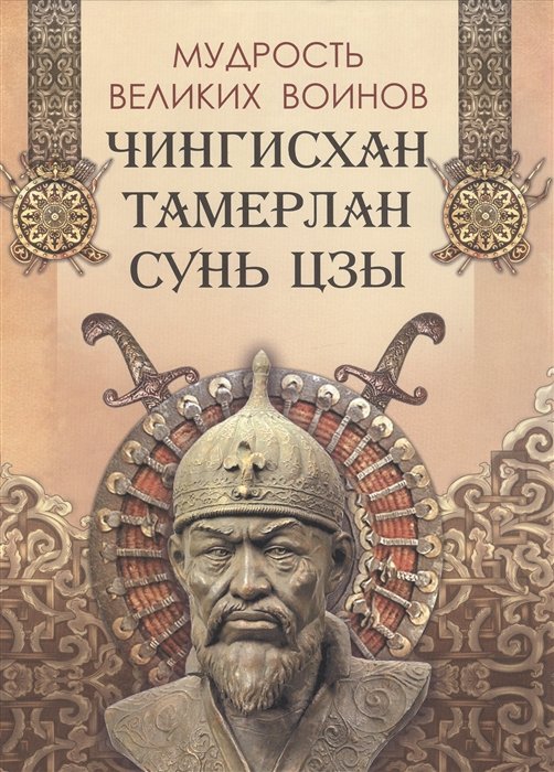 Чингисхан, Тамерлан, Сунь Цзы - Мудрость великих воинов. Чингисхан, Тамерлан, Сунь Цзы