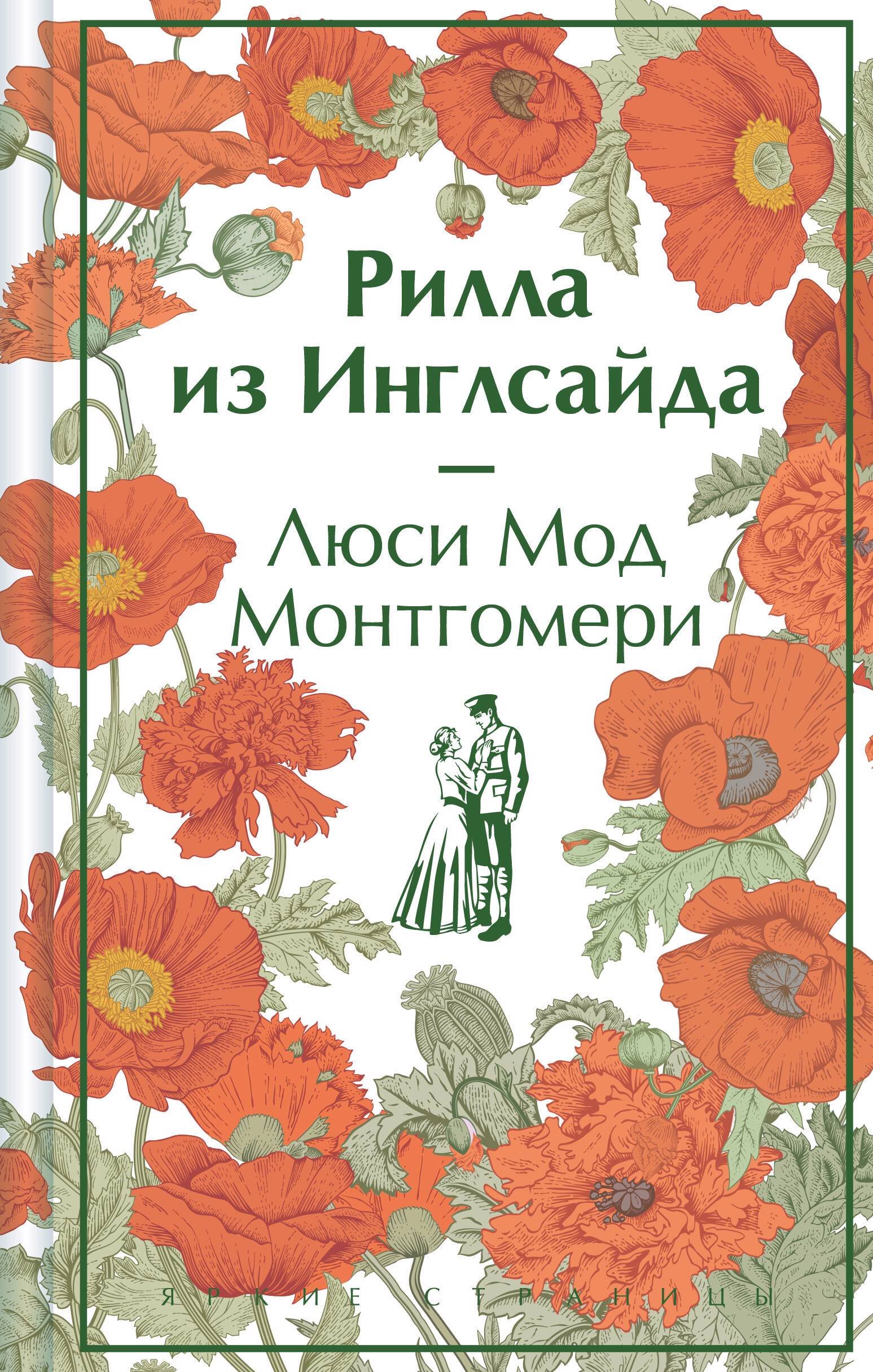 Монтгомери Люси Мод - книги и биография писателя, купить книги Монтгомери  Люси Мод в России | Интернет-магазин Буквоед