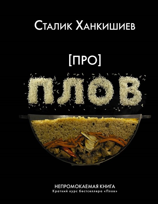 Сталик Ханкишиев - Про плов. Непромокаемая книга