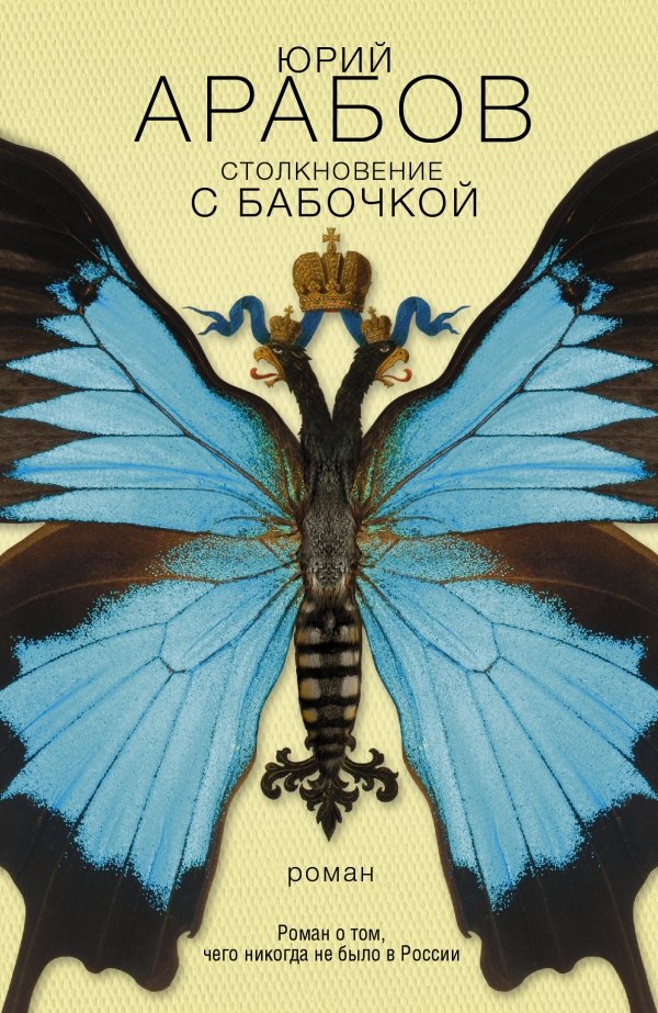 

Столкновение с бабочкой : роман