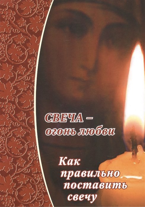 Уминский А. - Свеча - огонь любви.Как правильно поставить свечу?