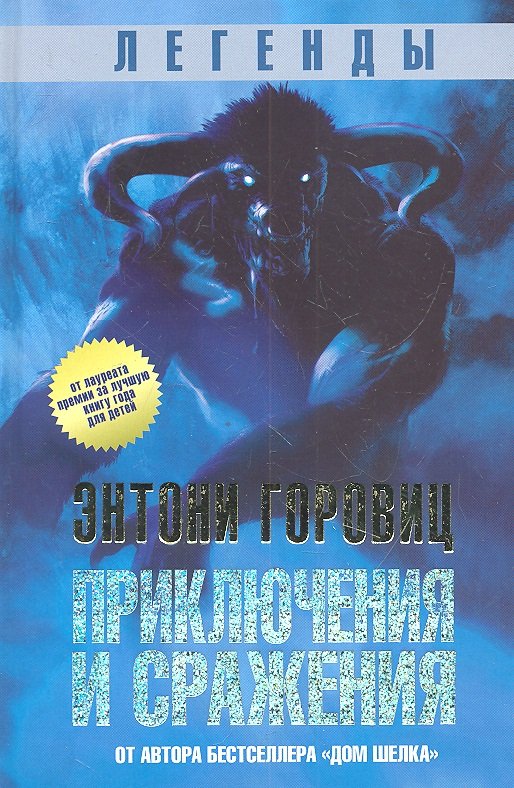 

Легенды: Приключения и сражения