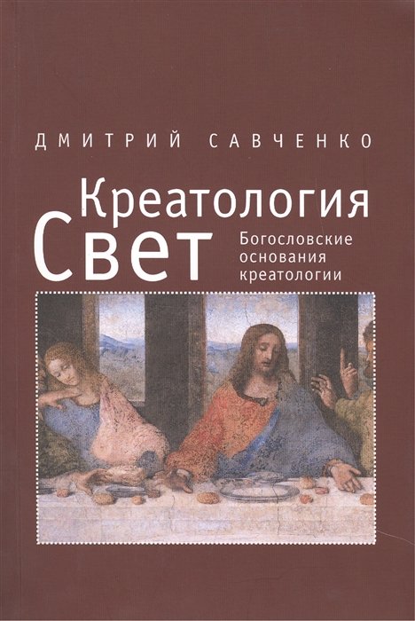 Креатология. Том III. Свет. Богословские основания креатологии