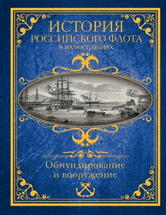 . - История российского флота в иллюстрациях. Обмундирование и вооружение