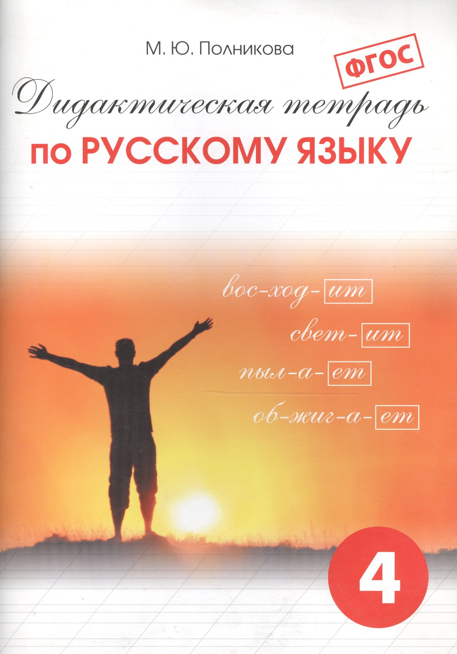 Дидактическая тетрадь по русскому языку. 4 класс ФГОС (Полникова М.). ISBN:  978-5-7704-0288-9 ➠ купите эту книгу с доставкой в интернет-магазине  «Буквоед»