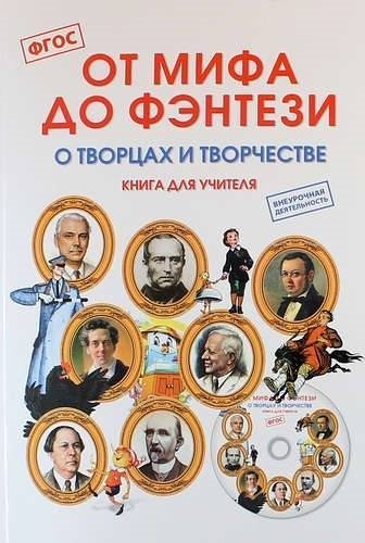 От мифа до фентези. О творцах и творчестве. Книга для учителя. (+ CD)