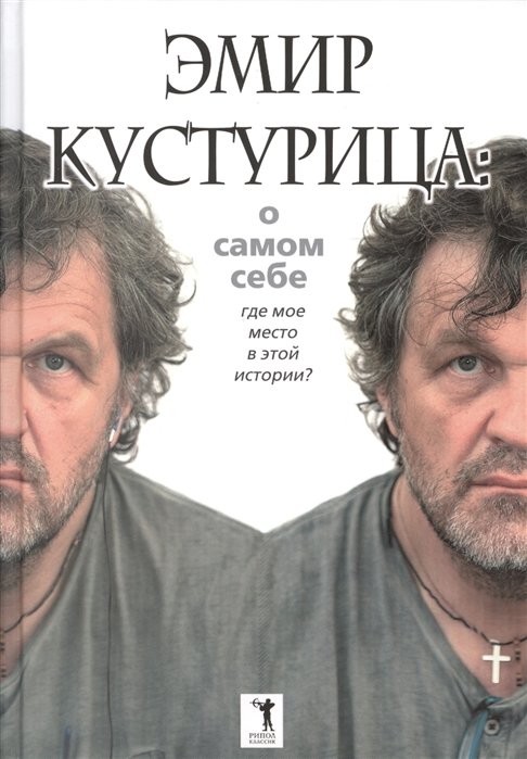

Эмир Кустурица. О самом себе. Где мое место в этой истории Автобиография. Кустурица Э.