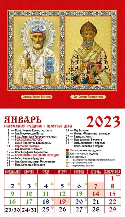 Календарь магнитный на 2023 год "Святой Николай Чудотворец. Святой Спиридон Тримифунтский"