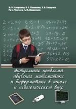Смирнова И.М. Актуальные проблемы обучения математике и информатике в школе и педагогическом вузе: коллективная мо