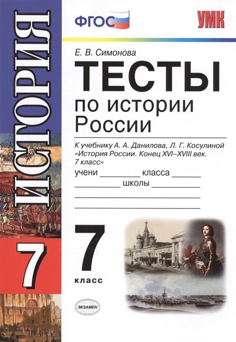 Симонова Е. - Тесты по истории России. 7 класс. К учебнику А.А. Данилова, Л.Г. Косулиной "История России. Конец ХVI-ХVIII век. 7 класс" (М. : Просвещение)