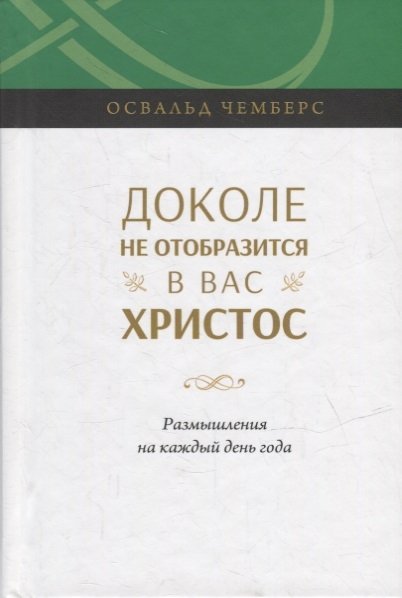 Чемберс О. - Доколе не отобразится в вас Христос. Размышление на каждый день года