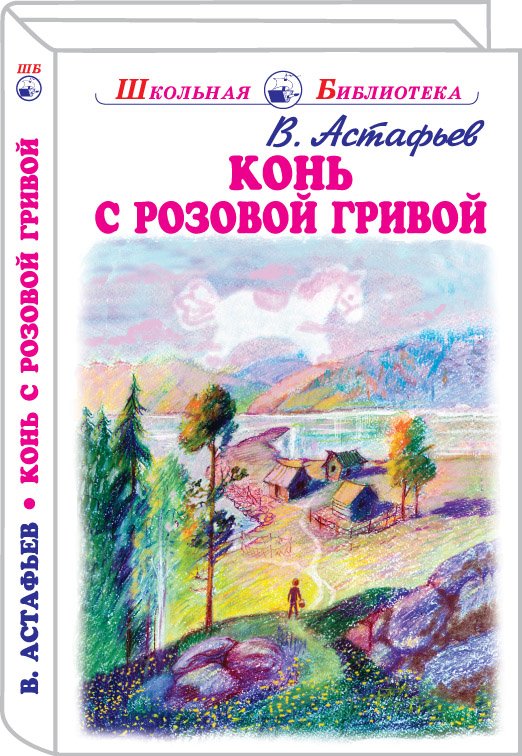 Словарь сибирских диалектизмов в рассказе конь с розовой гривой проект