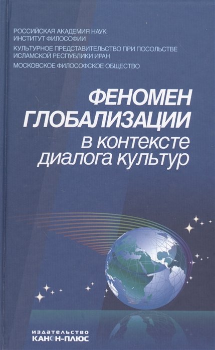 Лисеев И., Сейфуллаев Р., Гезалов А. (ред.) - Феномен глобализации в контексте диалога культур