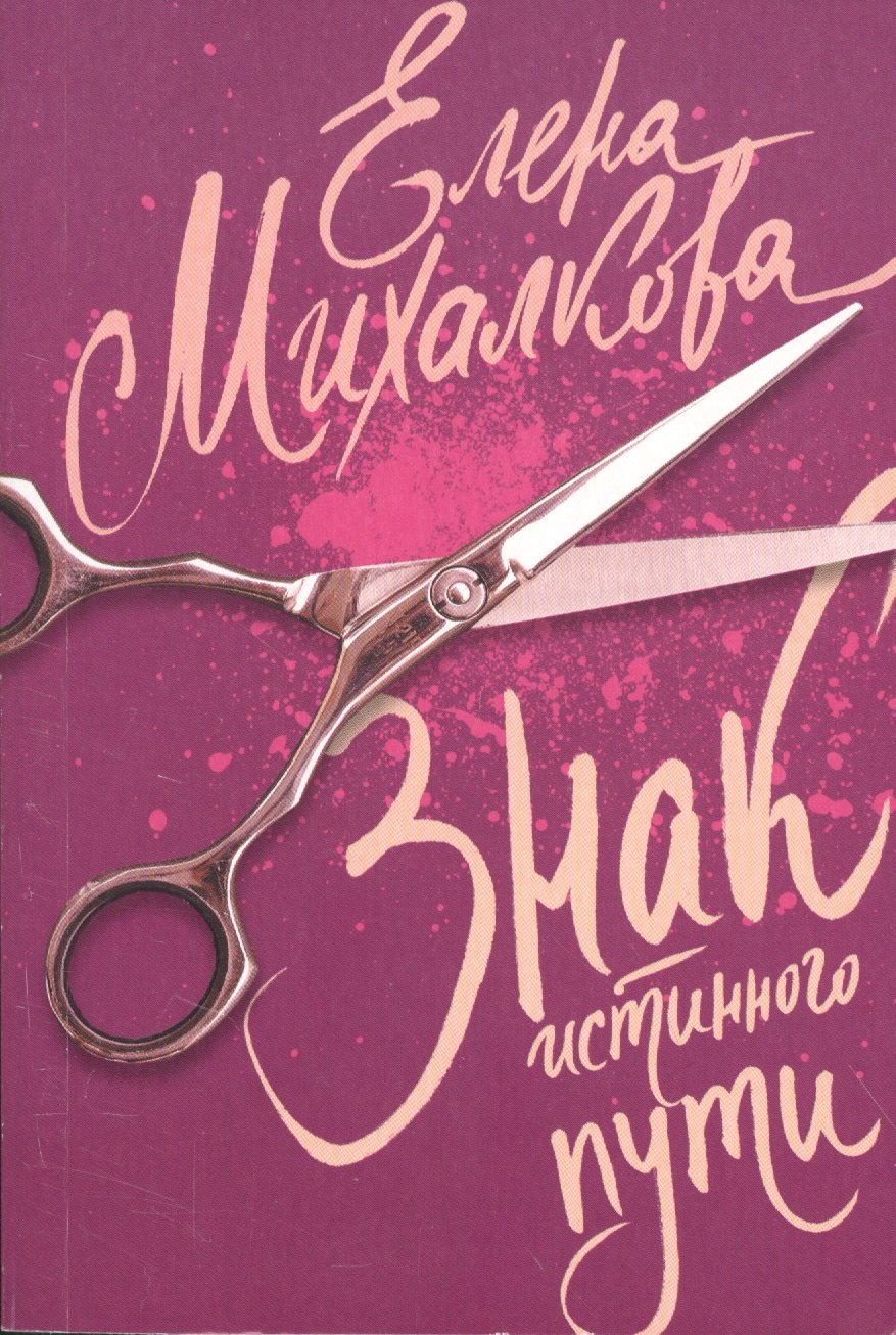 Серия книг «Елена Михалкова: 