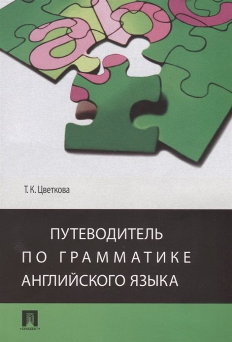 Цветкова Т. - Путеводитель по грамматике английского языка. Учебное пособие