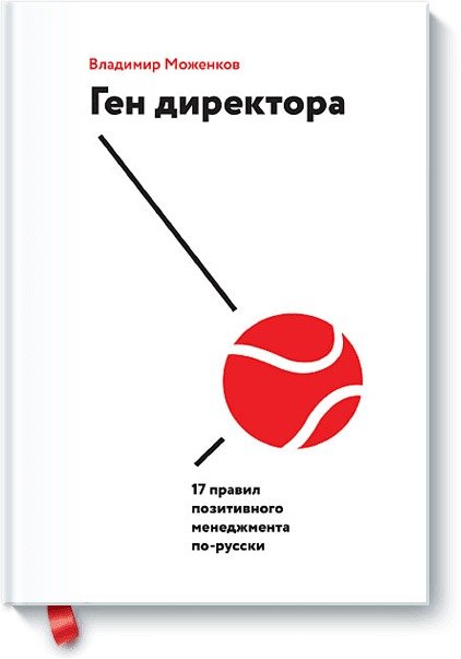 Ген директора. 17 правил позитивного менеджмента по-русски (с автографом)