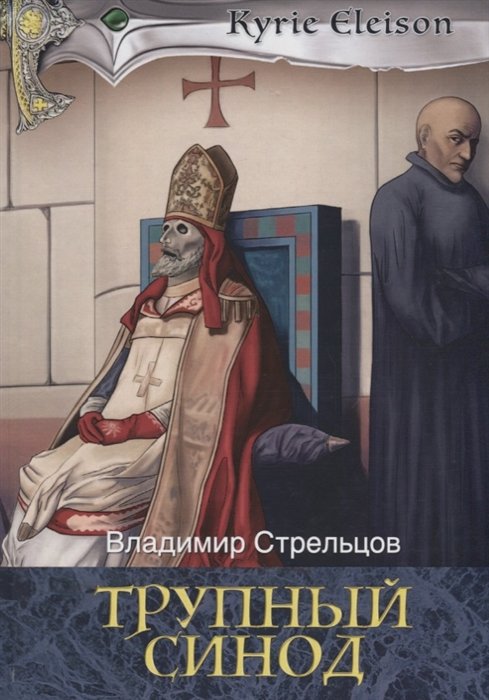

Трупный синод. Стрельцов В.
