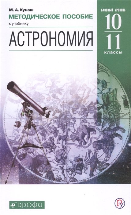 Кунаш М. - Астрономия. 10-11 классы. Методическое пособие к учебнику Б.А. Воронцова-Вильяминова, Е.К. Страута "Астрономия. Базовый уровень"