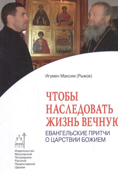 Рыжов М. - Чтобы наследовать жизнь вечную: Евангельские притчи о Царствии Божием