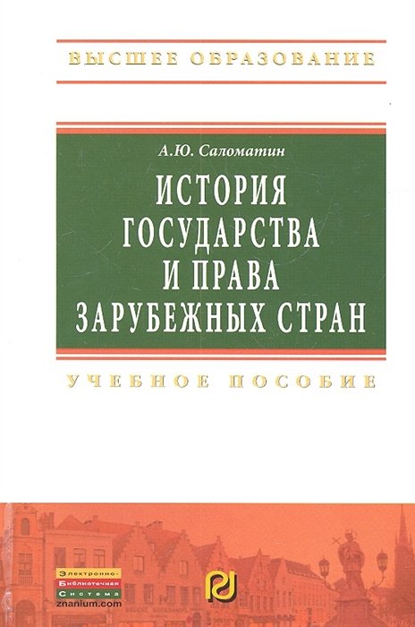 Саломатин А. - История государства и права зарубежных стран. Учебное пособие