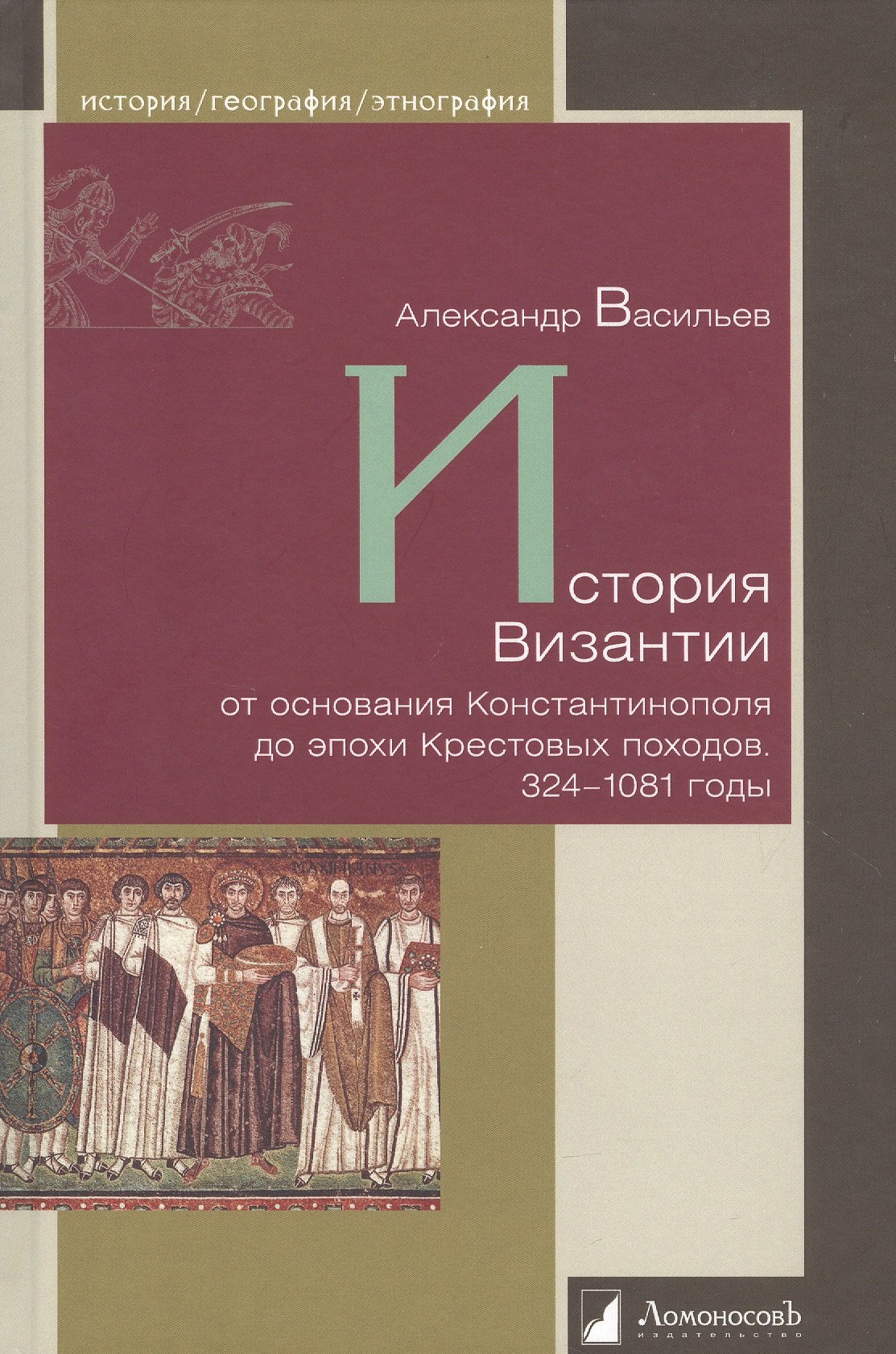 

История Византии от основания Константинополя до эпохи Крестовых походов. 324-1081 годы