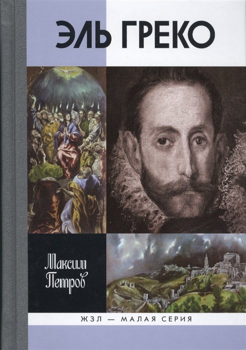 

Эль Греко
