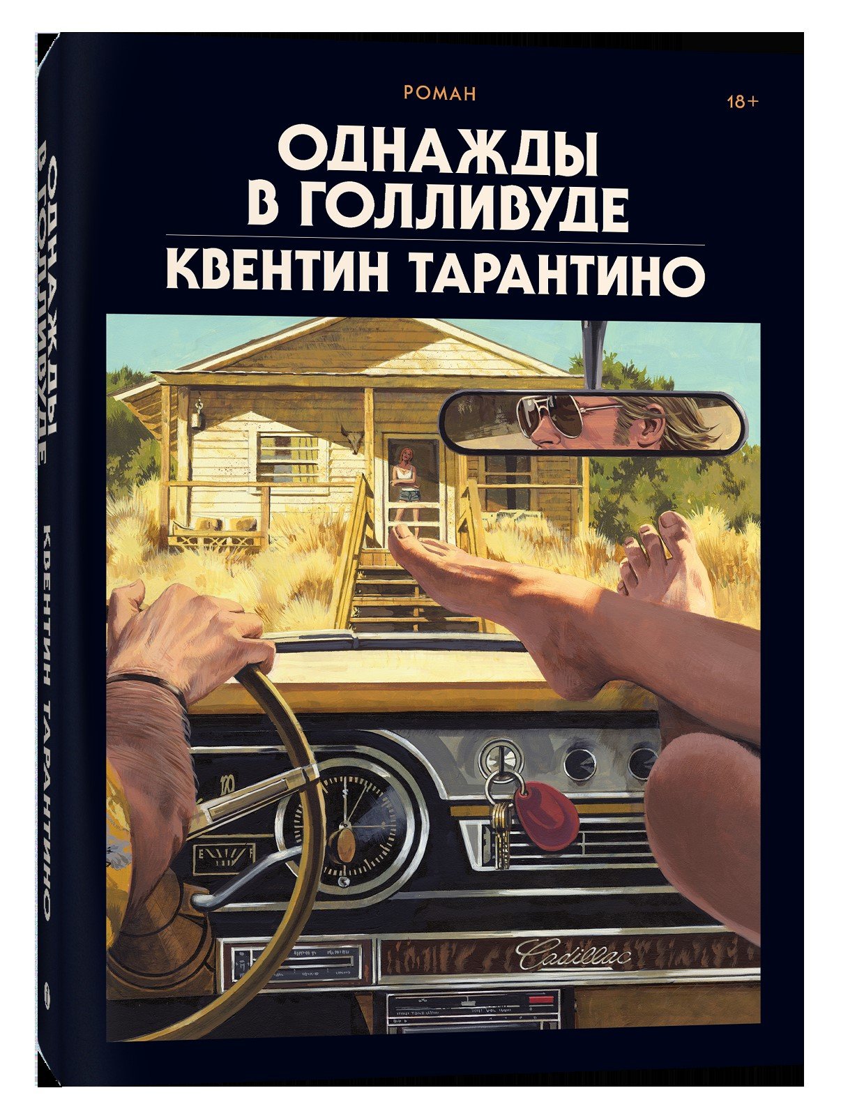 Тарантино Квентин - Однажды в Голливуде (делюкс-версия)