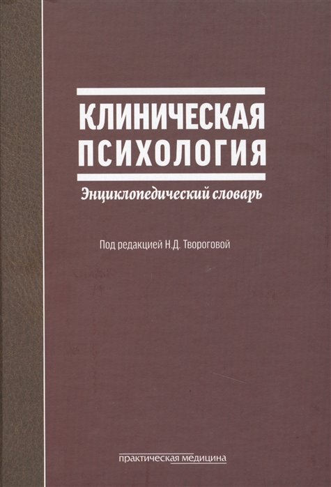 

Клиническая психология. Энциклопедический словарь