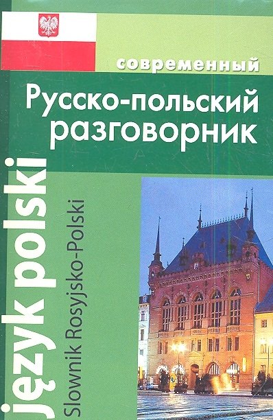 Корнеева А. - Современный русско-польский разговорник.