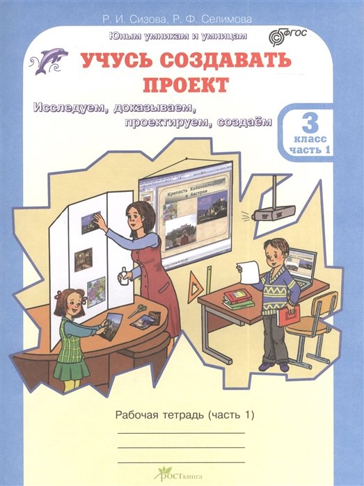 Серия книг Юным умникам и умницам Учусь создавать проект издательство РОСТкнига 