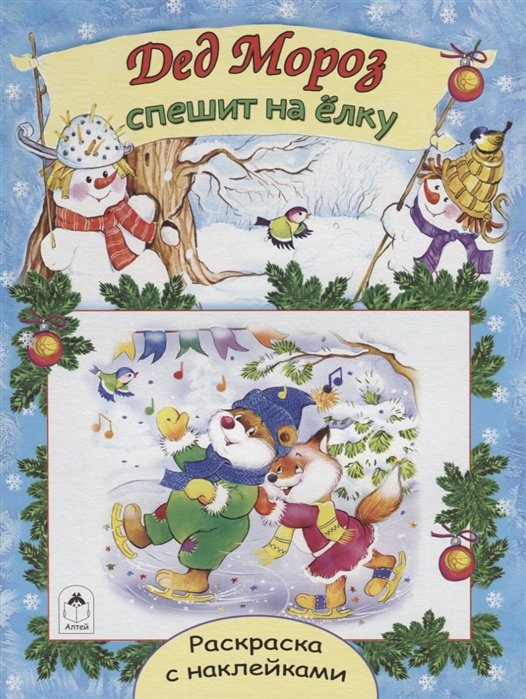 Михайленко Е. - Дед Мороз спешит на ёлку (новогодние раскраски с наклейками)