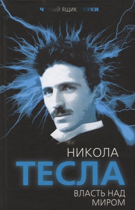 Власть над миром