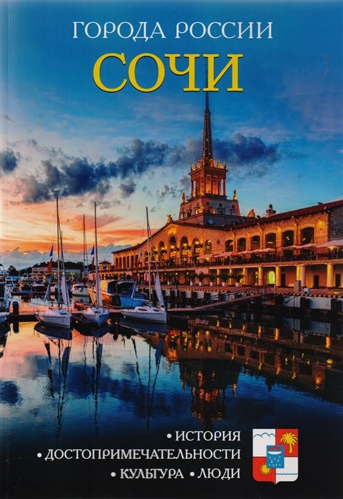 

Города России. Сочи. Энциклопедия.