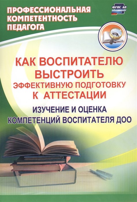 Афонькина Ю. - Как воспитателю выстроить эффективную подготовку к аттестации: изучение и оценка компетенций воспитателя ДОО