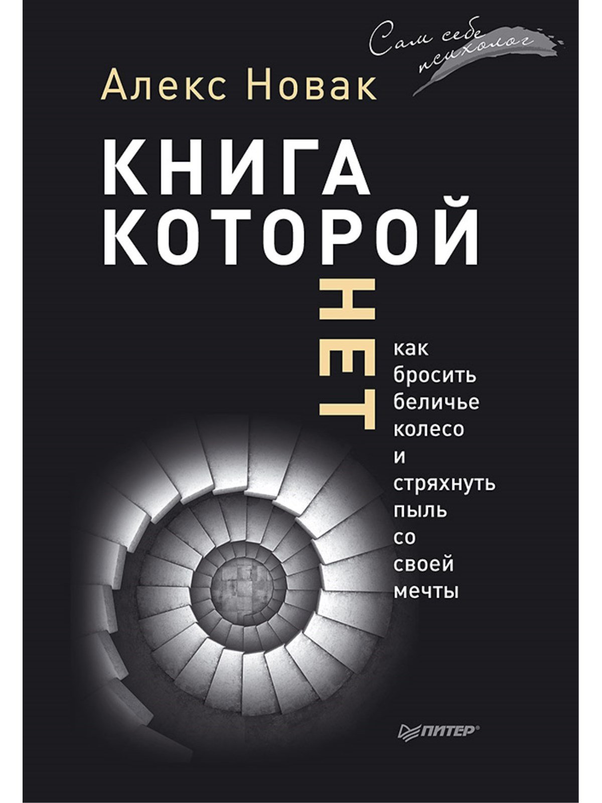 Книга, которой нет. Как бросить беличье колесо и стряхнуть пыль со своей  мечты (Новак А.). ISBN: 978-5-496-01675-9 ➠ купите эту книгу с доставкой в  интернет-магазине «Буквоед»