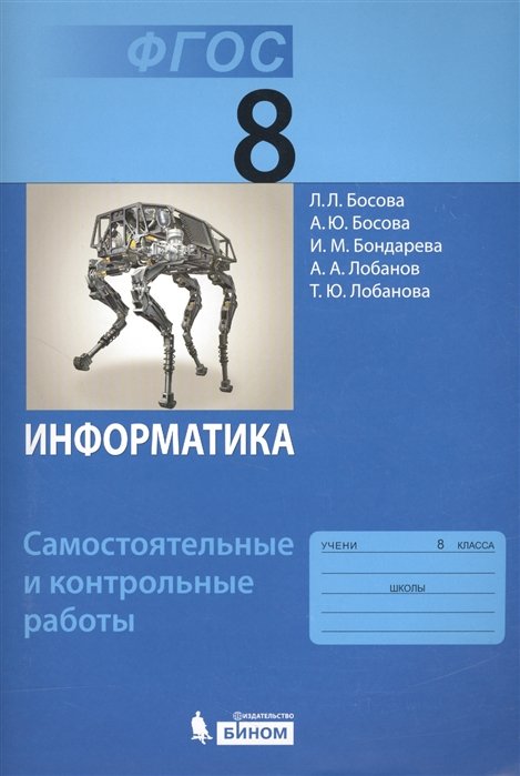 

Информатика. 8 класс. Самостоятельные и контрольные работы. ФГОС