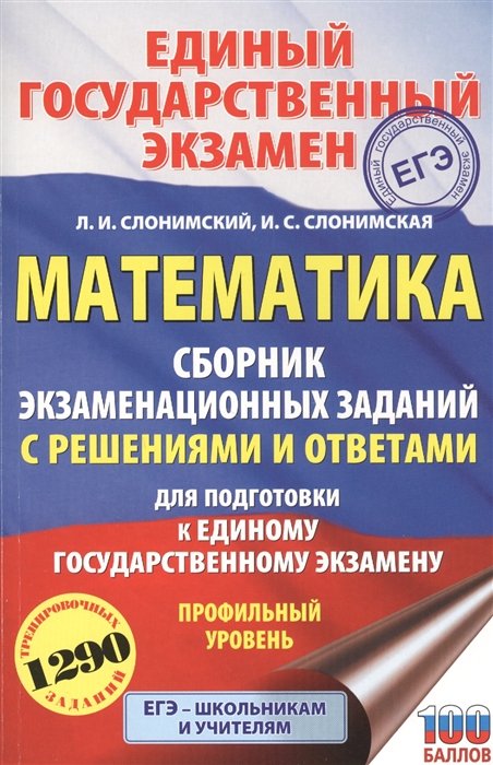 

Математика. Сборник экзаменационных заданий с решениями и ответами для подготовки к единому государственному экзамену. Профильный уровень
