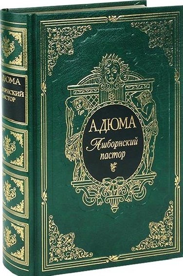 Ашборнский пастор. Роман