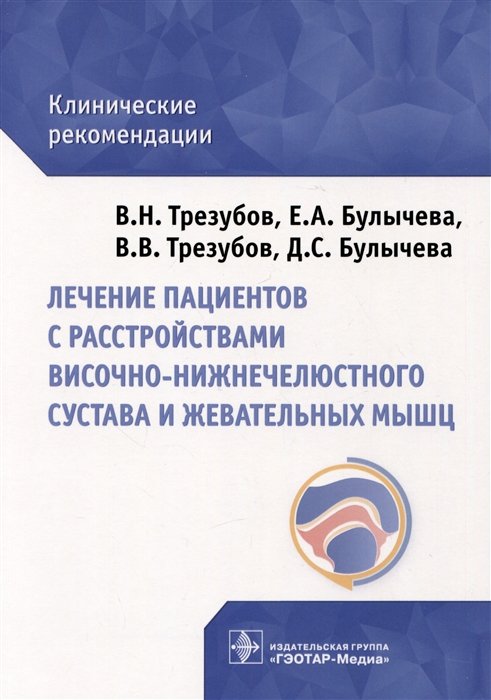 Трезубов В.Н., Булычева Е.А. и др. - Лечение пациентов с расстройствами височно-нижнечелюстного сустава и жевательных мышц: клинические рекомендации