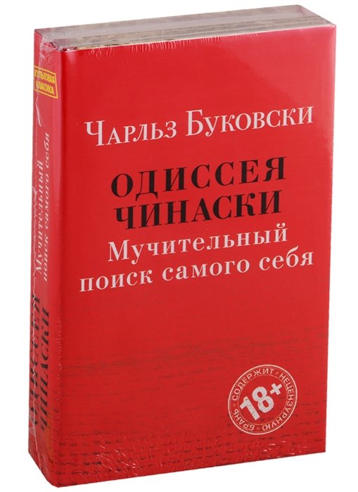 

Одиссея Чинаски. Мучительный поиск самого себя (комплект из 2 книг: Почтамт и Фактотум)