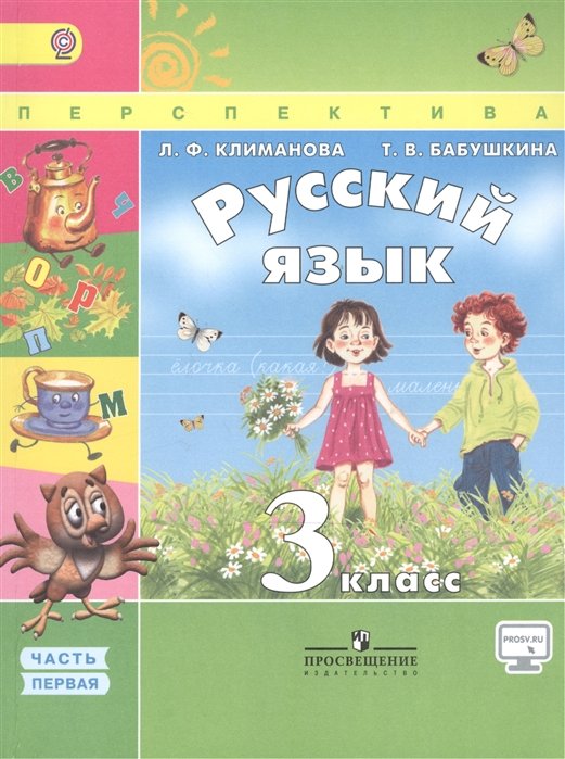 Климанова Л., Бабушкина Т. - Русский язык. 3 класс. Учебник для общеобразовательных организаций. В двух частях. Часть 1. Часть 2 (комплект из 2 книг)